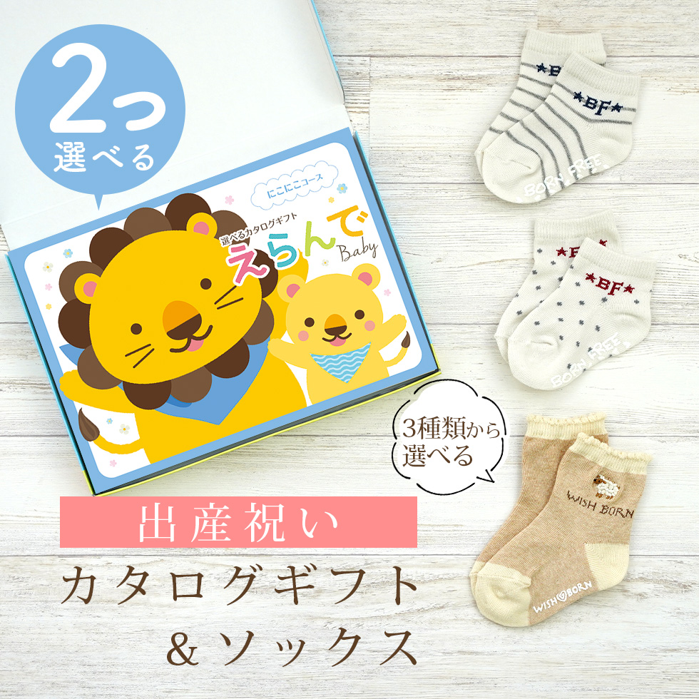 出産祝い カタログギフト えらんで 2つ選べる にこにこコース＆ ソックス セット 新作商品【靴下 3種から選べる 日本製 男の子 女の子 赤ちゃん ビセラ】 : niko2 bsocks : GIFTONマルハート 出産祝い カタログギフト