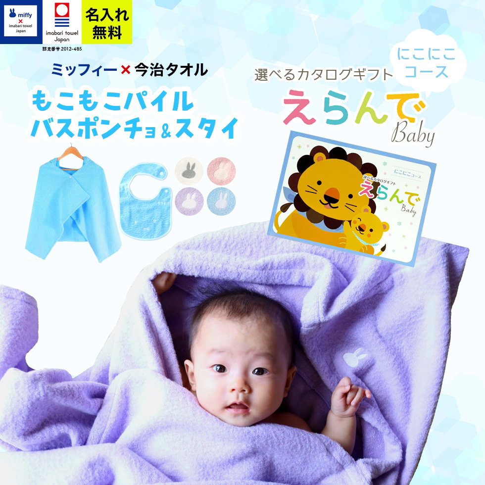 出産祝い カタログギフト メッセージカード 付き 名入れ 名前入り 御祝えらんでBaby にこにこコース ＆ 今治タオルミッフィー バスポンチョ スタイ セット｜gift-maruheart