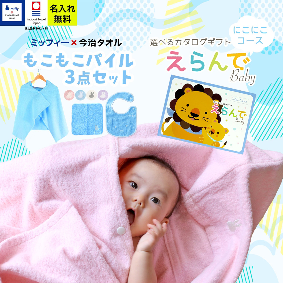 えらんでBaby にこにこコース ＆ 今治タオルミッフィー バスポンチョ スタイ ハンカチ セット 出産祝い カタログギフト メッセージカード 付き 名入れ 名前入り｜gift-maruheart