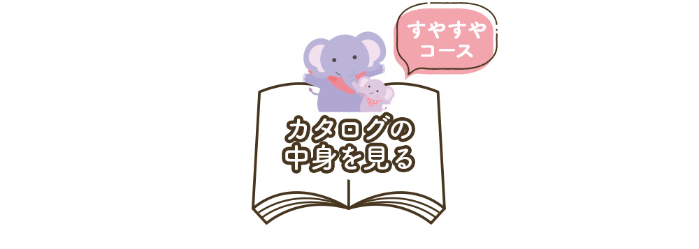 カタログの中身を見る