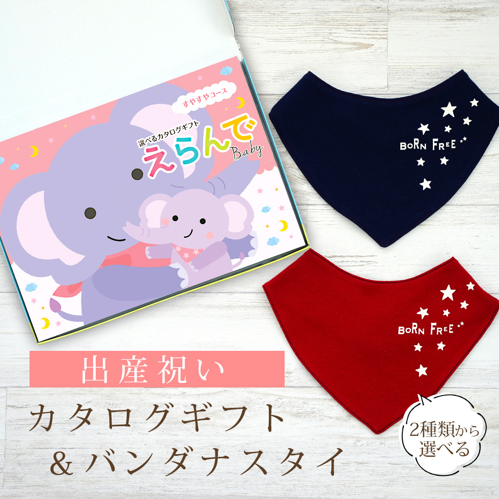 出産祝い カタログギフト えらんで すやすやコース＆ バンダナスタイ セット 【ビブ 色が選べる よだれかけ 日本製 男の子 女の子 赤ちゃん ビセラ】