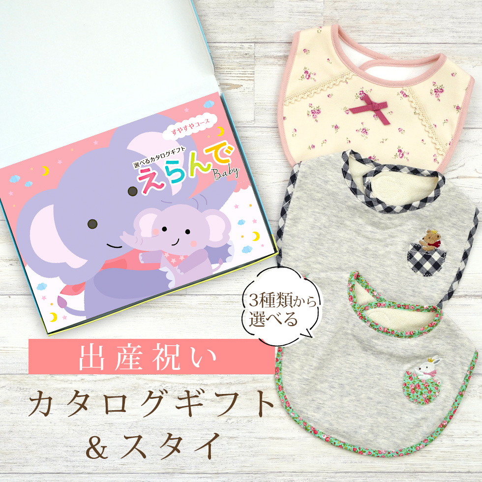 出産祝い カタログギフト えらんで すやすやコース＆ スタイ セット 【ビブ 3種から選べる よだれかけ 日本製 男の子 女の子 赤ちゃん ビセラ】