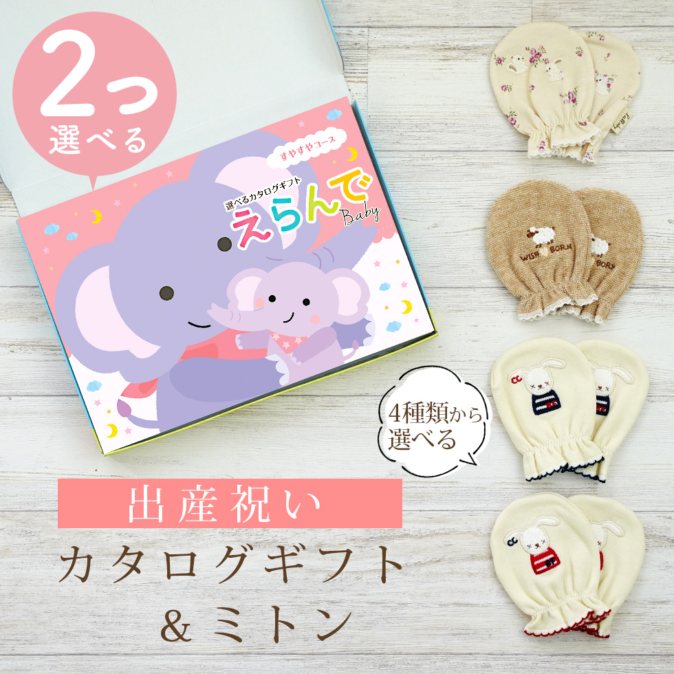 出産祝い カタログギフト えらんで 2つ選べる すやすやコース＆ ミトン セット 【ベビーミトン 日本製 男の子 女の子 赤ちゃん ビセラ ギフトセット】