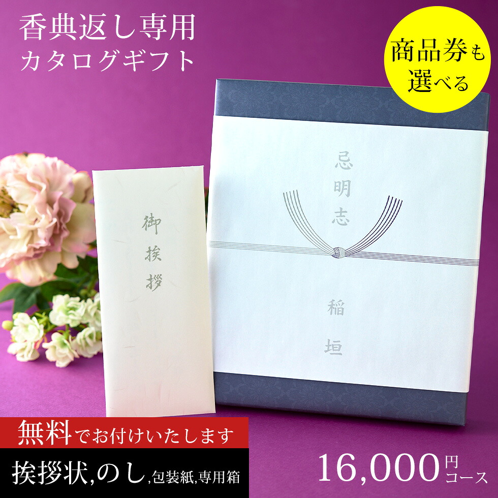 香典返し カタログギフト 満中陰志 法要 志 商品券 （VJA・JCB・UC・JR ＊約半額分）も選べる 16,000円コース バリューチョイス