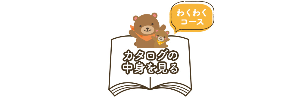 カタログの中身を見る