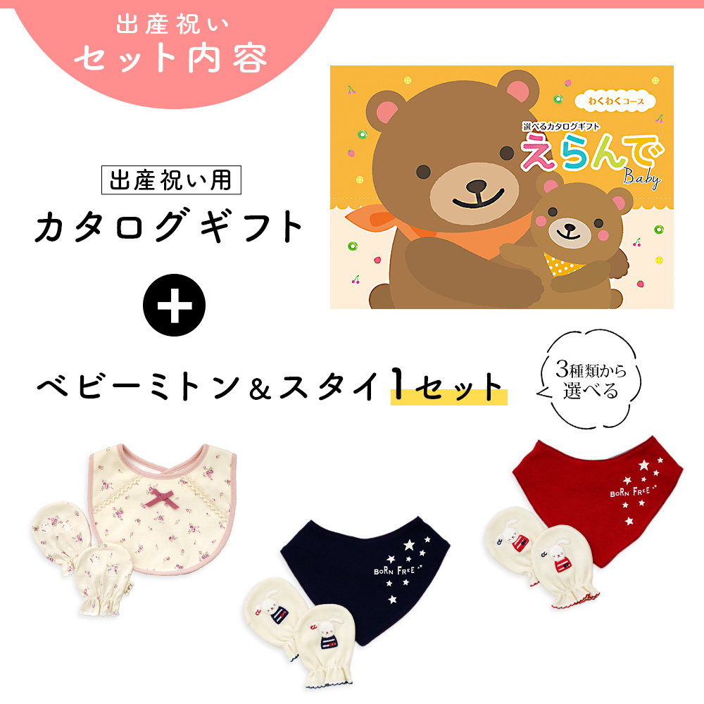 出産祝い カタログギフト えらんで わくわくコース＆ ミトン & スタイ セット 新作商品【3点セット ビブ 手袋 3種から選べる 日本製 赤ちゃん ビセラ】の画像