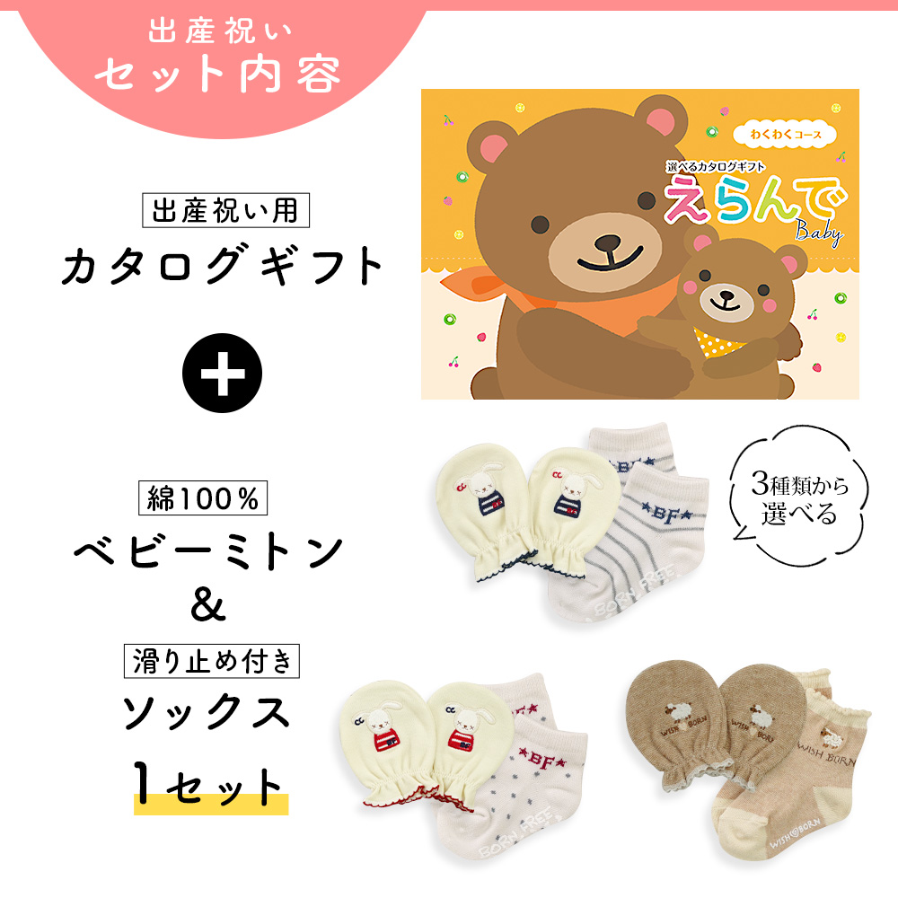 出産祝い カタログギフト えらんで わくわくコース＆ ミトン & ソックス セット 新作商品【3点セット 靴下 手袋 3種から選べる 日本製 赤ちゃん ビセラ】の画像