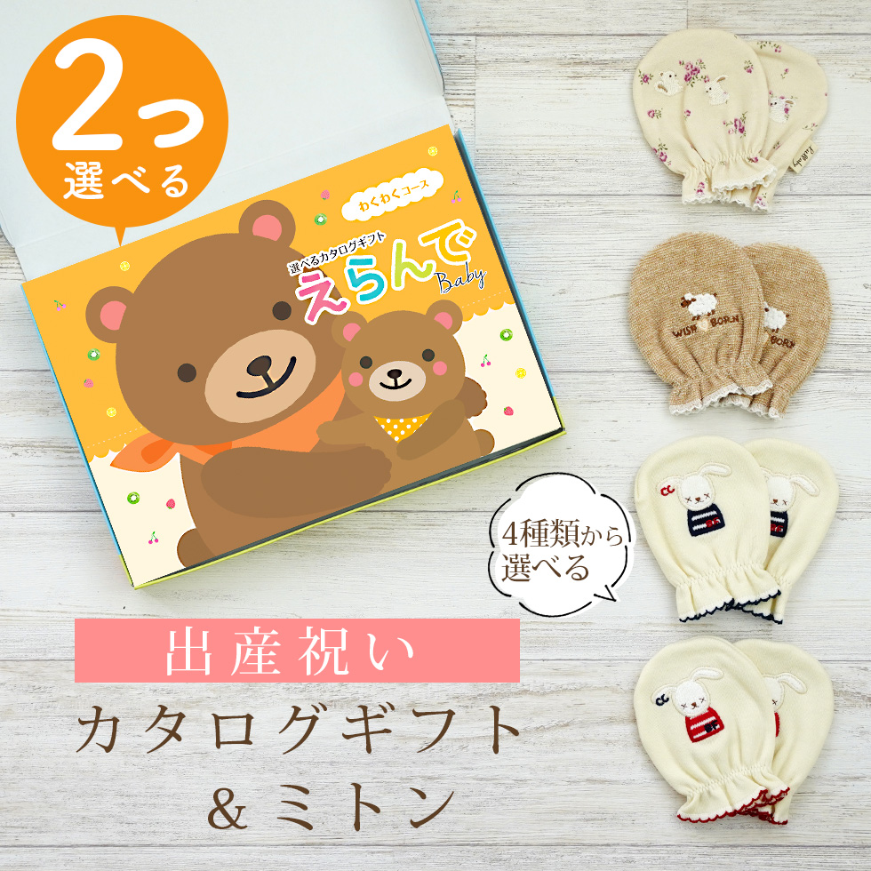 出産祝い カタログギフト えらんで 2つ選べる わくわくコース＆ ミトン セット 新作商品 ベビーミトン 4種から選べる 日本製 男の子 女の子 ビセラ