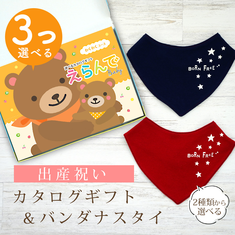 出産祝い カタログギフト えらんで 3つ選べる わくわくコース＆ バンダナスタイ セット 新作商品 ビブ 色が選べる 赤 紺 よだれかけ 日本製 ビセラ