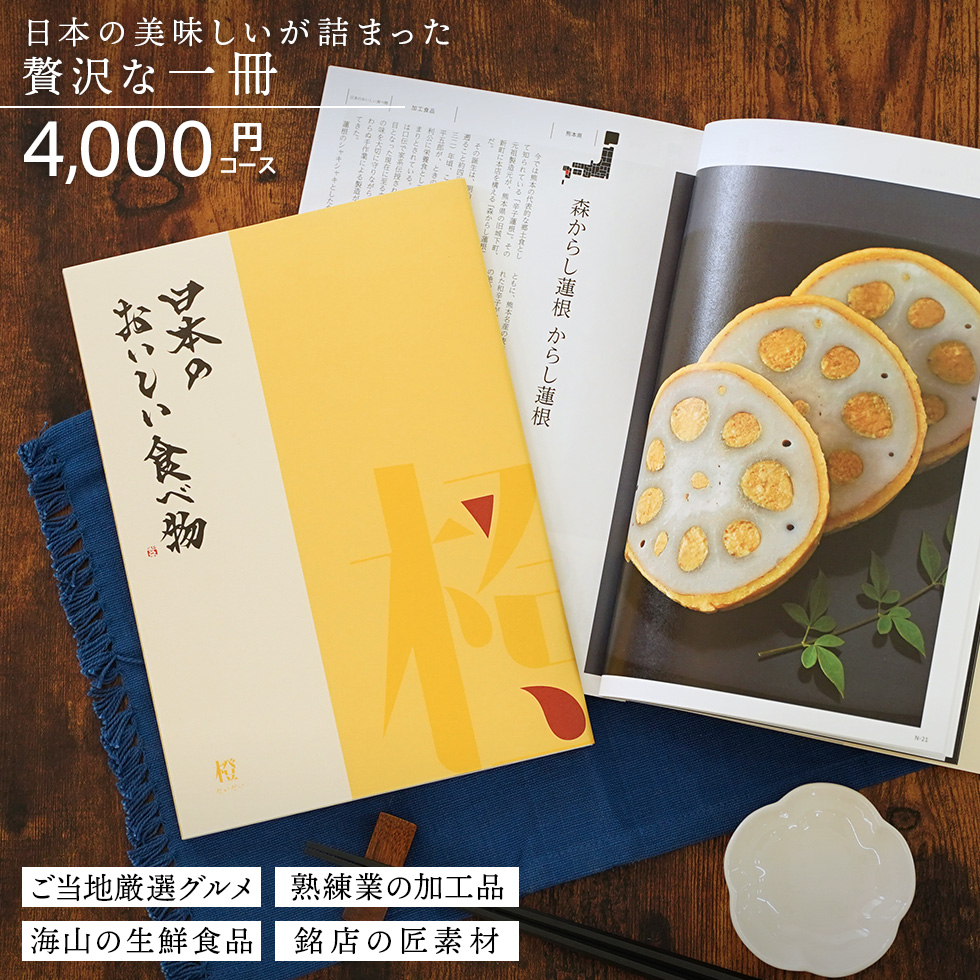 カタログギフト gift 日本のおいしい食べ物 橙 だいだい 4000円コース 御祝/御礼/記念品/お香典返し 品物/お歳暮/お中元