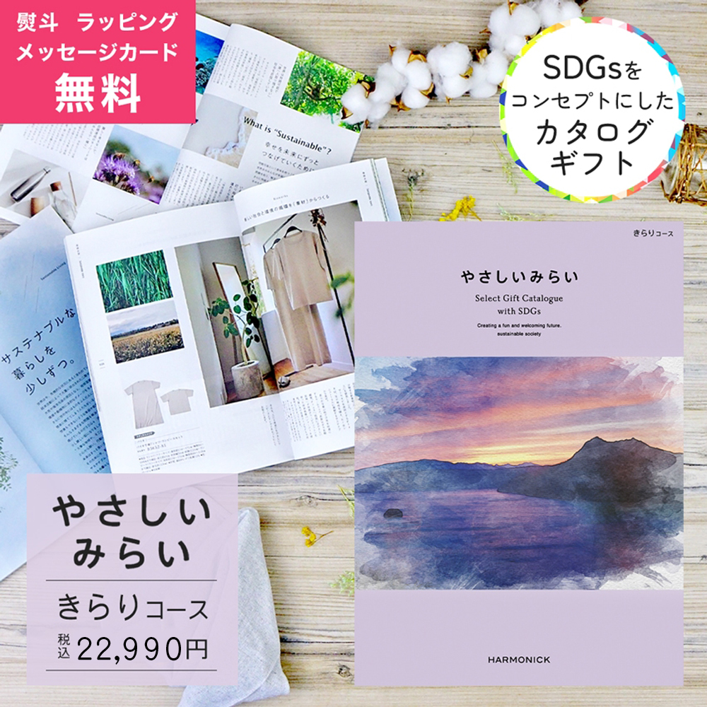 ハーモニック - 商品目録差し上げ物 分かりやすいみらい きらり 教科課程 熨斗 ラッピング 申したて歌留多 無料 祝賀会 内祝い 差し上げ物 カタログギフト-キッチン、日用品、文具