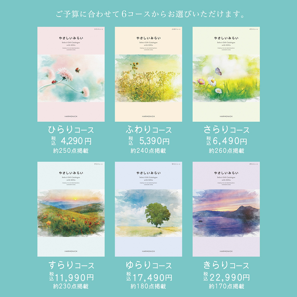 ハーモニック カタログギフト やさしいみらい 22,880円 カタログギフト / やさしいみらい 全3種
