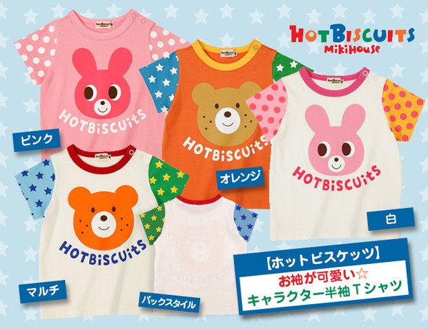 キッズ服 トップス 8点セット 110cm　ミキハウス　ホットビスケッツ 楽天市場】ミキハウス ホットビスケッツ MIKIHOUSE Hot Biscuits