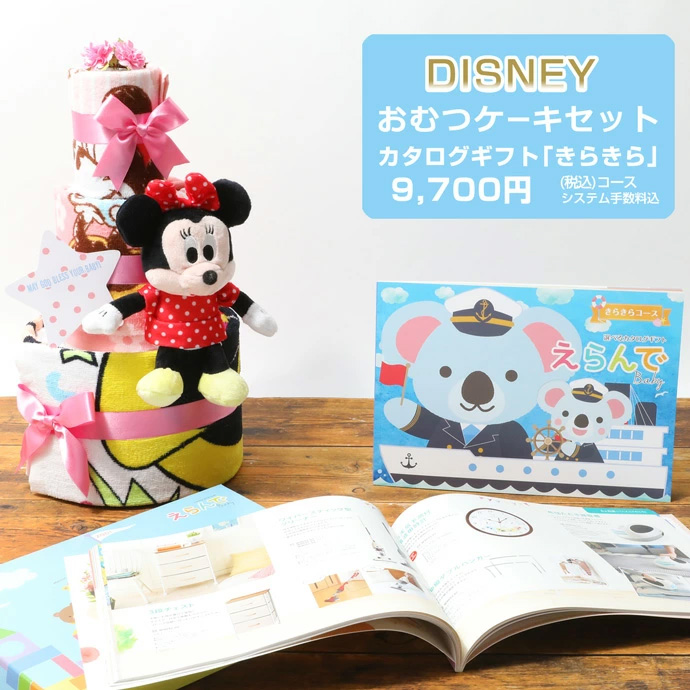 Disney ディズニー おむつケーキ セット カタログ ギフト ミッキー ミニー おむつ タオル ハーモニック きらきら 御出産祝い お祝い 誕生日祝い 名入れ Kiracake Disney おむつケーキ 出産祝い Gift One 通販 Yahoo ショッピング