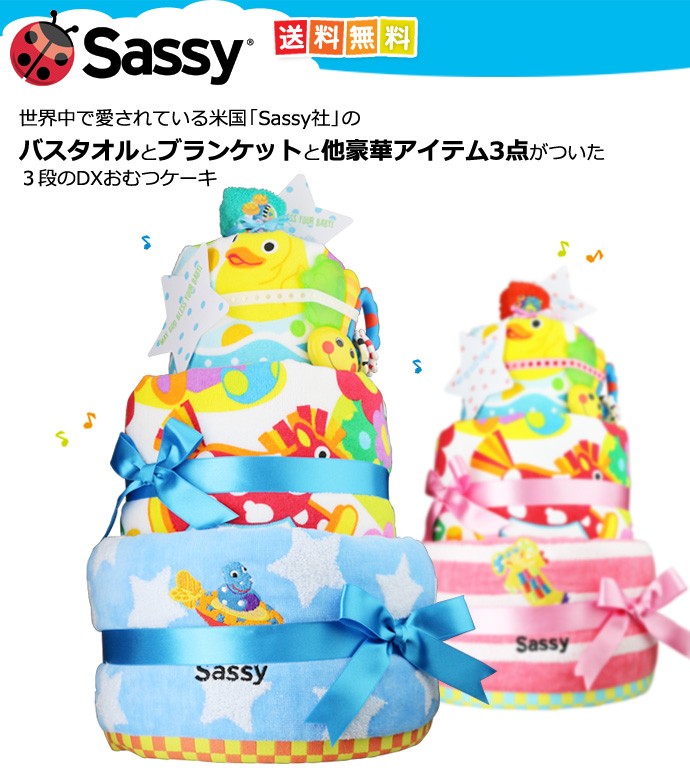 身長計付きバスタオル オムツケーキ 出産祝い ご出産祝い Sassy 3段