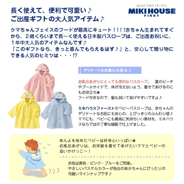 ベビーバスローブ 日本製 名入れ刺繍 出産祝い ミキハウス mikihouse