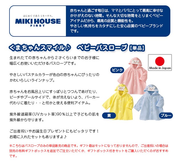 ベビーバスローブ 日本製 名入れ刺繍 出産祝い ミキハウス mikihouse