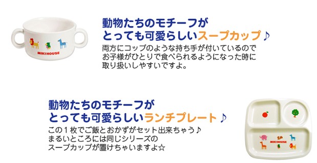 ベビー食器セット 日本製 出産祝い 出産祝 ミキハウス mikihouse プチ