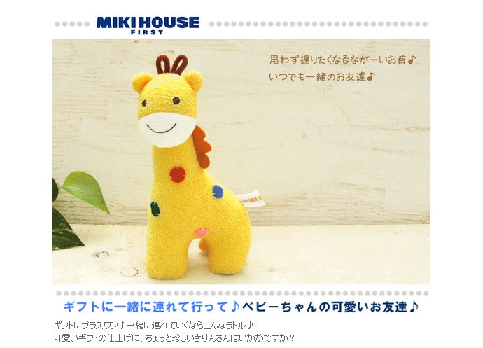 mikihouse ソフトトイ きりん 日本製 出産祝い 出産祝 ミキハウス