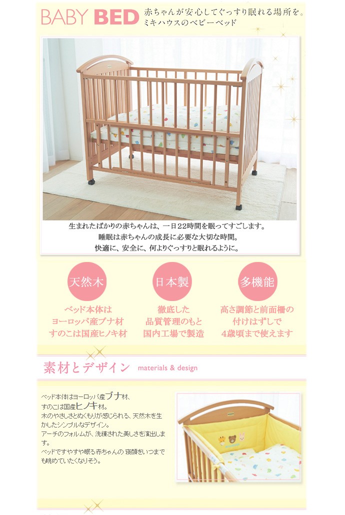 日本製 赤ちゃんが安心してぐっすり眠れるミキハウスの木目調ベビーベッド お祝い ミキハウスファースト mikihouse 出産祝い プレゼント ギフト