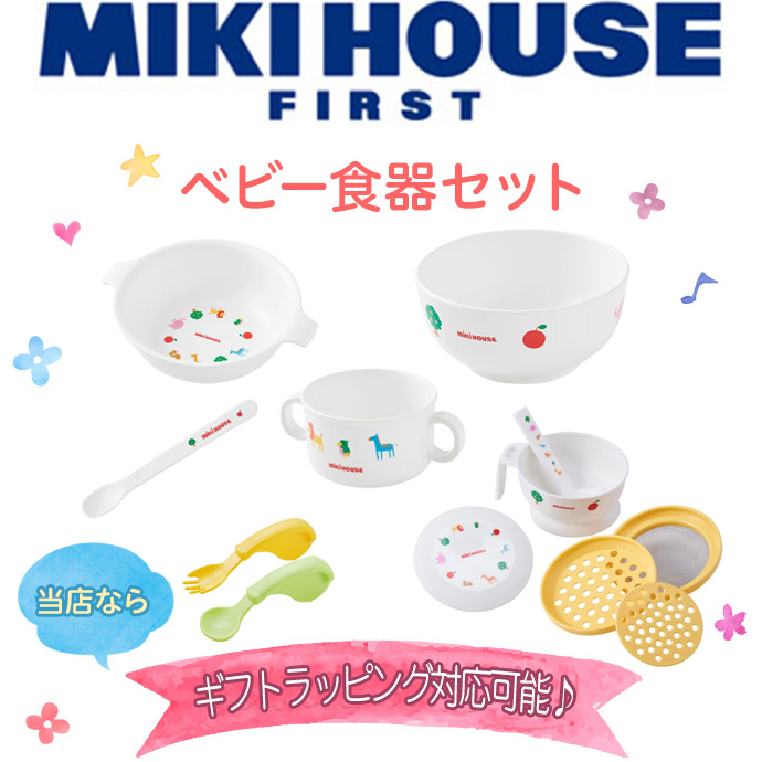 ベビー食器セット 日本製 出産祝い 出産祝 離乳食 ベビーフードセット ミキハウス 46-7124-820