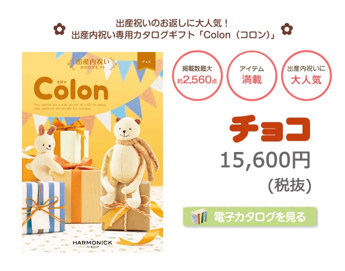出産内祝い カタログギフト Colon コロン チョコ ハーモニック ギフト 