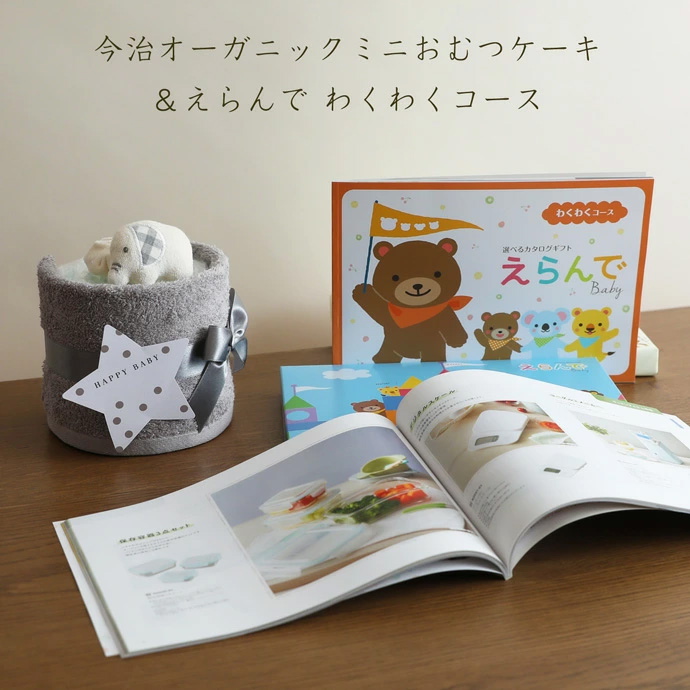今治タオル オーガニック ミニ おむつケーキ カタログギフト Erande えらんで わくわく 5000円コース ハーモニック 出産祝い プレゼント 赤ちゃん 夏ギフト | 今治タオル