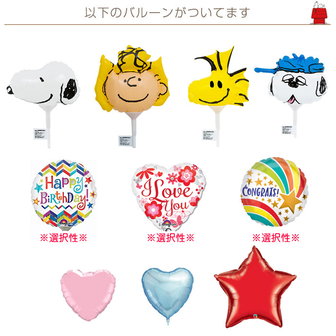 バルーン スヌーピー グッズ PEANUTS 誕生日 開店祝い 電報 発表会 御祝い 出産祝い バレンタイン プレゼント インスタ ギフト