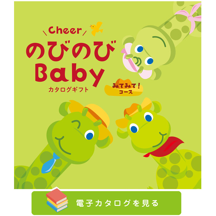 カタログギフト 出産祝い のびのびbaby 選...の詳細画像1