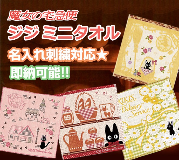 スタジオジブリ 魔女の宅急便 ジジ 名入れ ハンドタオル ミニタオル