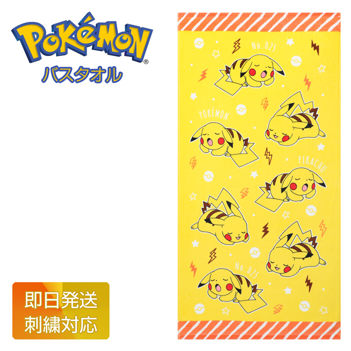 Pokemon（ポケモン） 出産祝い 誕生日 バスタオル いねむり 名入れ
