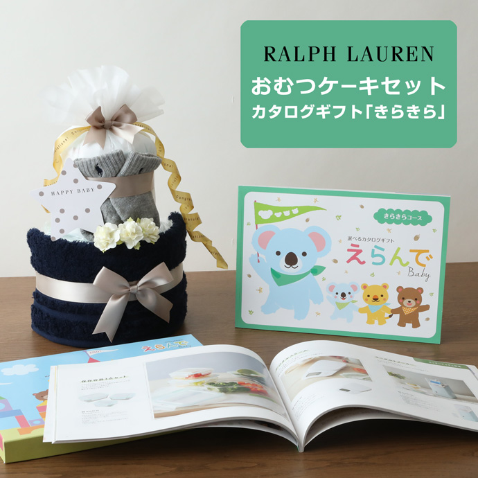 おむつケーキ ラルフローレン 出産祝い カタログギフト Erande きらきら POLO RALPH LAUREN 今治タオル オーガニック 男の子 女の子 端午の節句 プレゼント