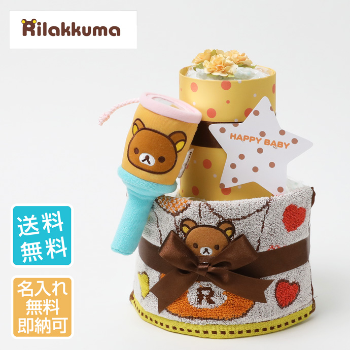 おむつケーキ リラックマ 出産祝い グッズ 名入れ りらっくま おむつケーキ