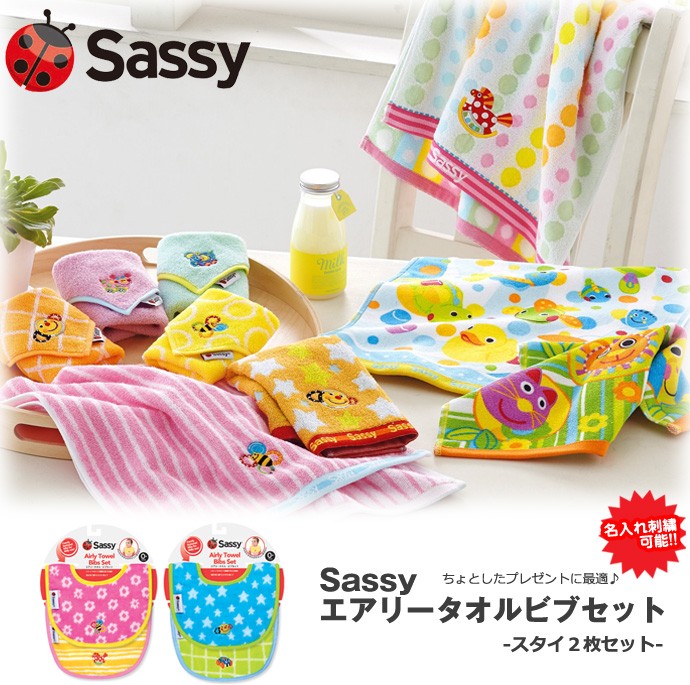 出産祝い 名前入り Sassy エアリータオルビブセット おしゃれなよだれかけ　名入れスタイ　内祝い お返し 人気のギフト 誕生日 プレゼント  赤ちゃん 贈り物