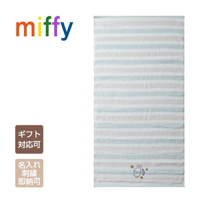 Miffy（ミッフィー） グッズ バスタオル 名入れ 刺繍 名前入り 出産