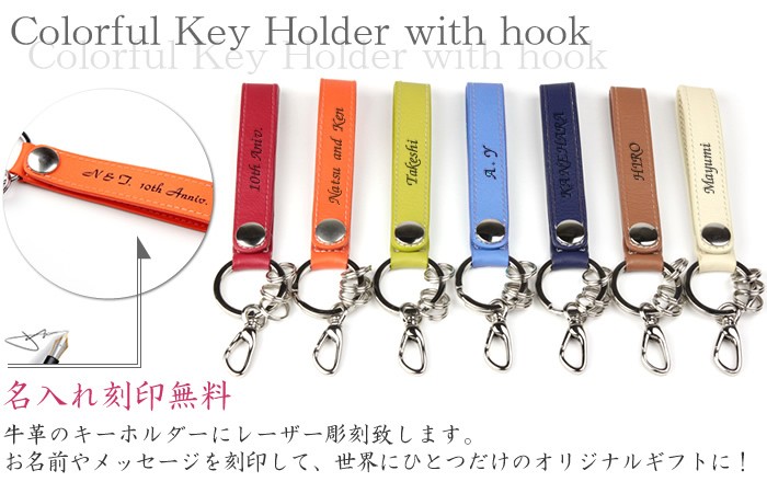 本革 / カラフルフック付きキーホルダー ( レーザー 名前入り ) ネーム