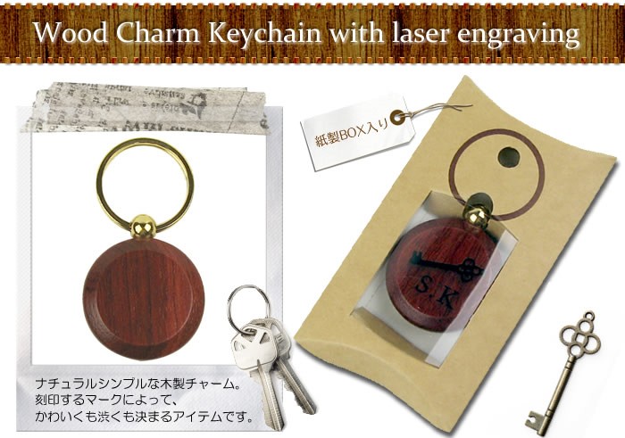 ウッドチャームキーホルダー ( レーザー / 名入れ ) イニシャルと