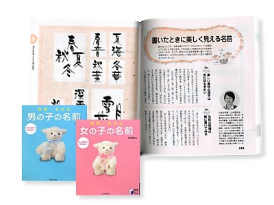 男の子・女の子の命名本に掲載