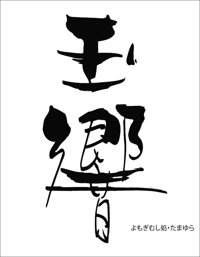 書き文字 制作 オリジナル