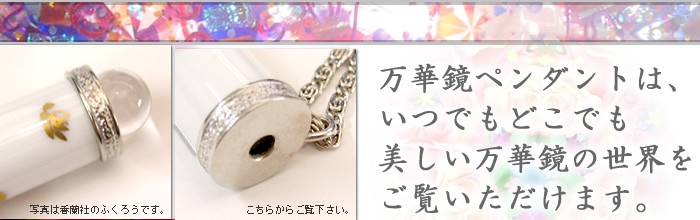 有田焼 / 万華鏡ペンダント ( メリーゴーランド 香蘭社