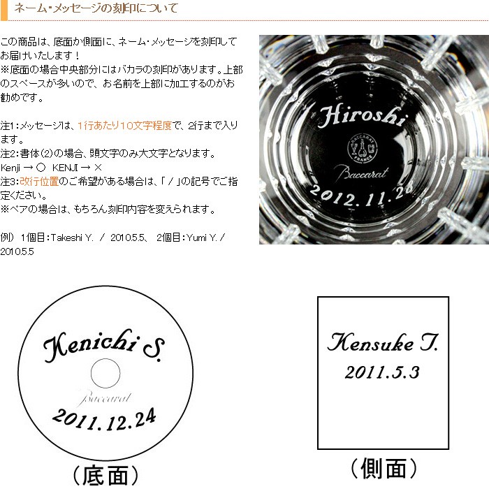 バカラグラス ネーム加工詳細