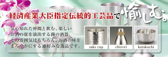 大阪錫器 〜酒器〜