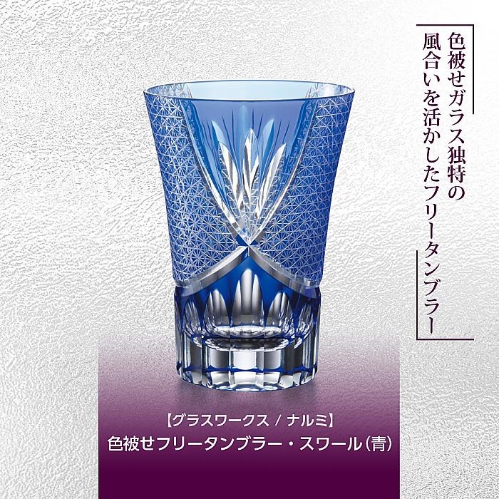 グラスワークス / ナルミ ) 色被せフリータンブラー スワール 青