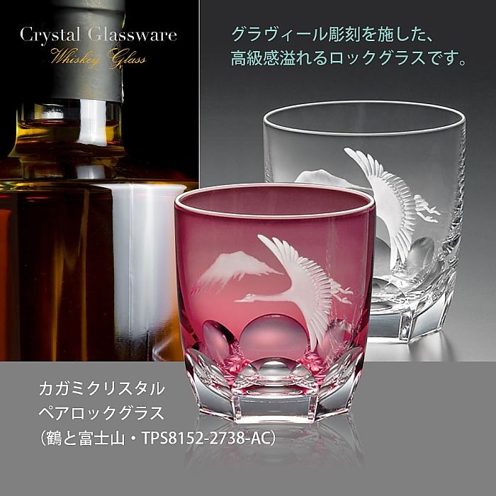 ( カガミクリスタル ) ペアロックグラス ( 鶴と富士山 / TPS8152-2738-AC ) クリスタル ペアグラス
