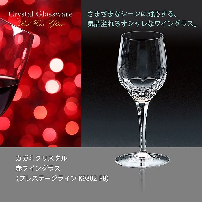 ( カガミクリスタル ) 赤ワイングラス ( プレステージライン K9802-F8 ) クリスタル ワイン