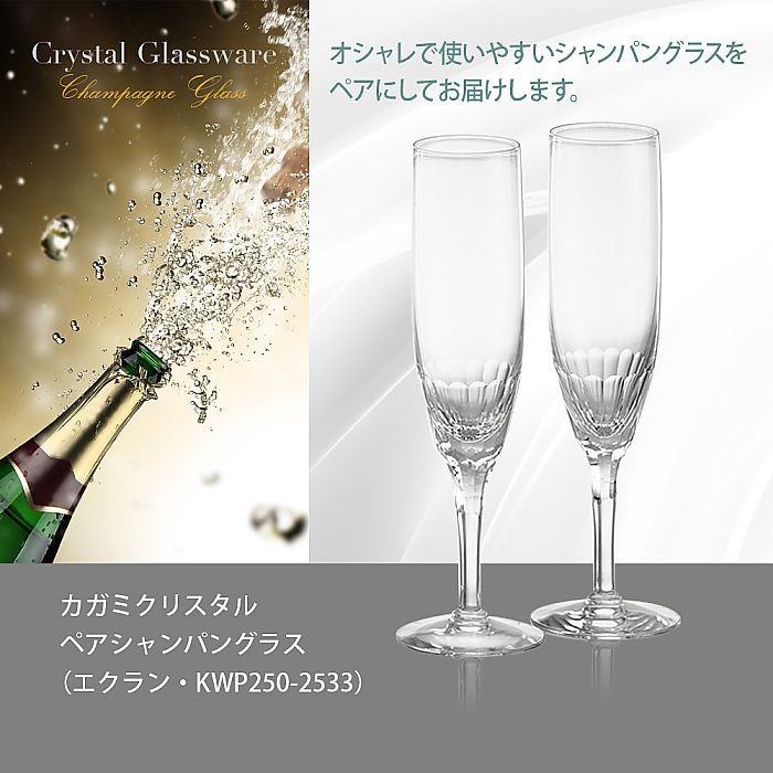 カガミクリスタル ) ペアシャンパングラス エクラン / KWP250-2533