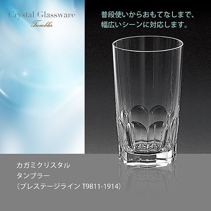 カガミクリスタル ) タンブラー プレステージライン T9811-1914