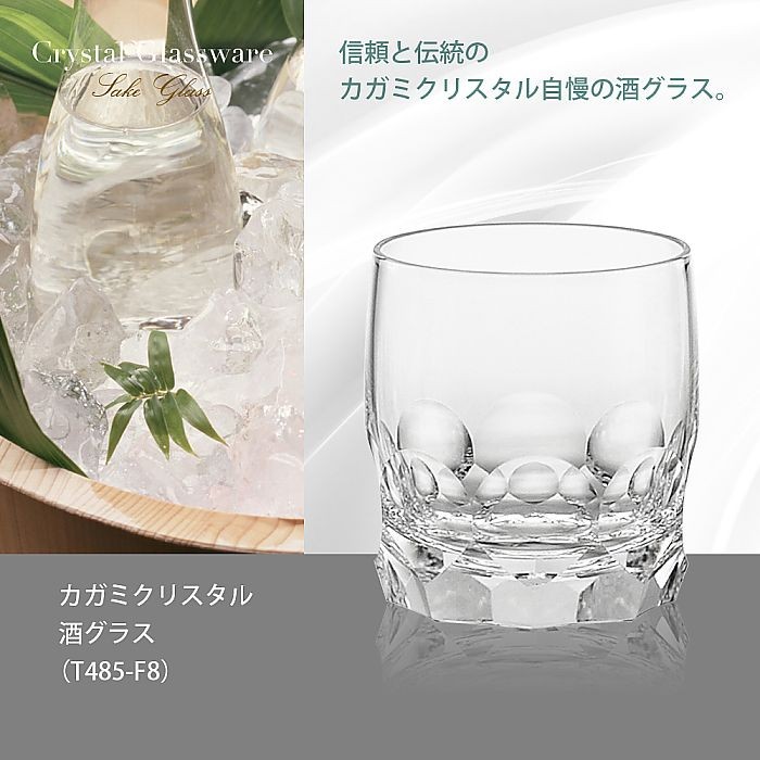 カガミクリスタル ) 酒グラス T485-F8 クリスタル 酒 グラス : ギフト