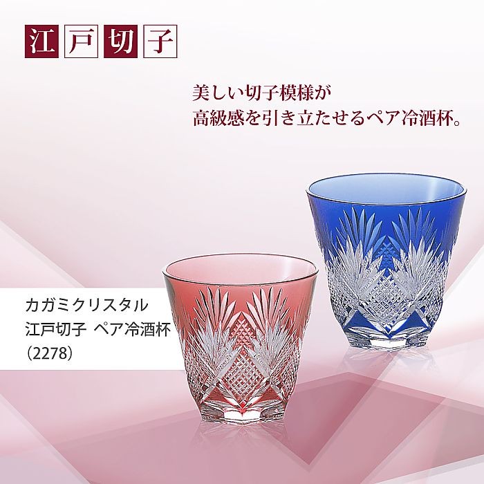 カガミクリスタル ) 江戸切子 ペア冷酒杯 ( 2278 ) 切り子 クリスタル