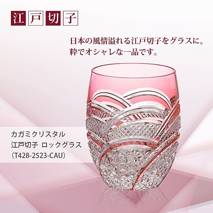 ( カガミクリスタル / ガラス ) 江戸切子 ロックグラス ( T428-2523-CAU ) ( 名入れ メッセージ 名前入り ) 切り子  クリスタル グラス ネーム 彫刻